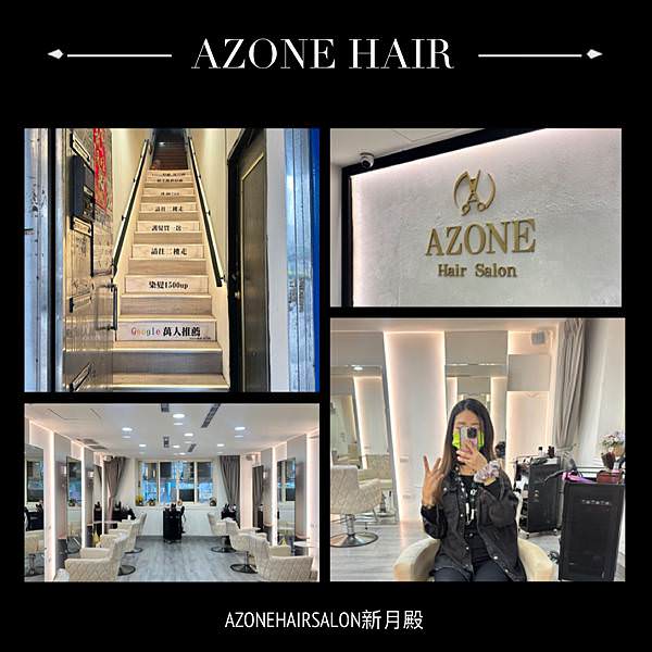 新北市 板橋區》板橋染髮推薦 AZONE髮廊 新月殿 台北捷